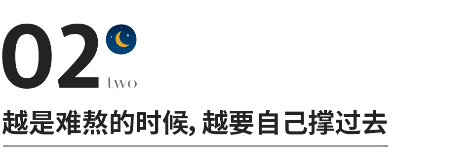 熬過所有的苦，你就懂了