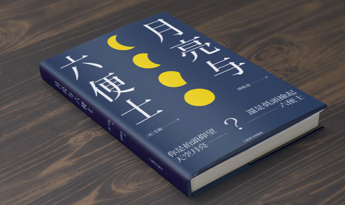 《月亮与六便士》：如何过好这一生？无问西东，才是最好的选择