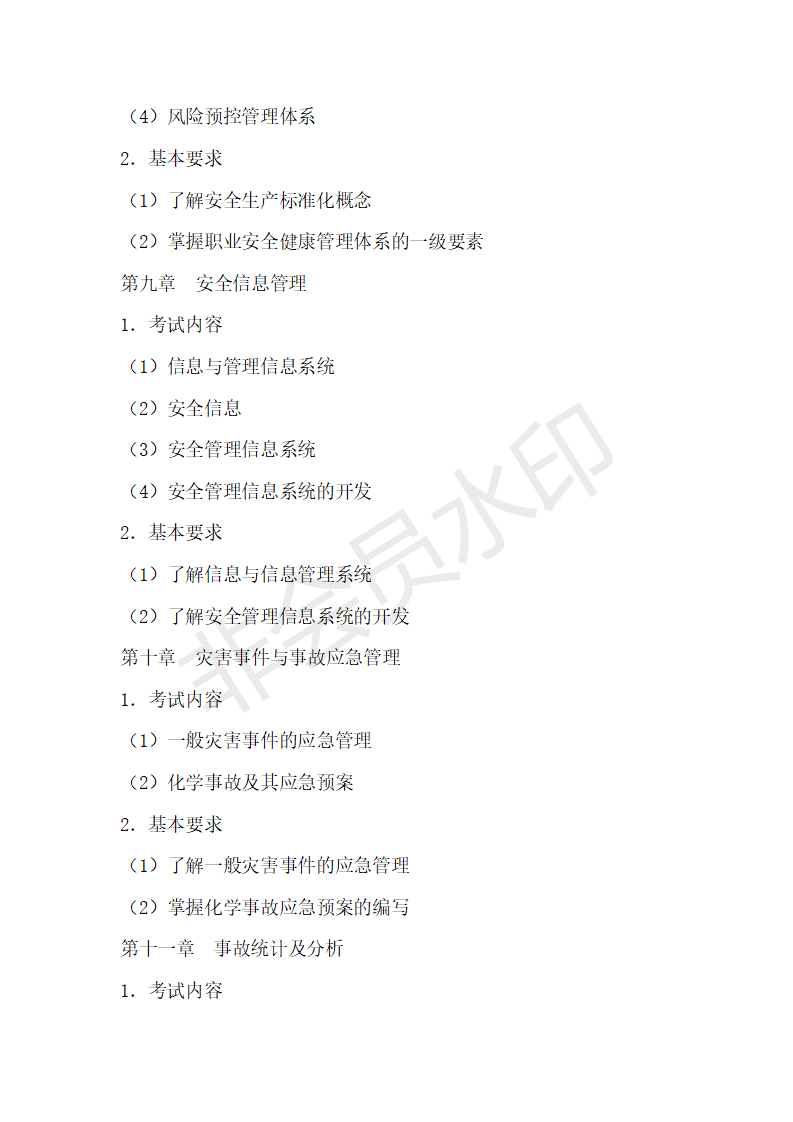 首都经济贸易大学22年考研911安全管理学大纲+例题+参考书考点