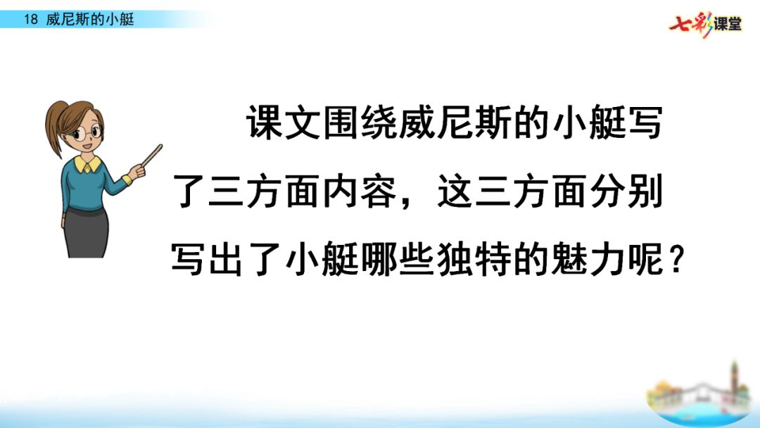 部编五年级语文下18课《威尼斯的小艇》知识点+图文解读+练习(二)