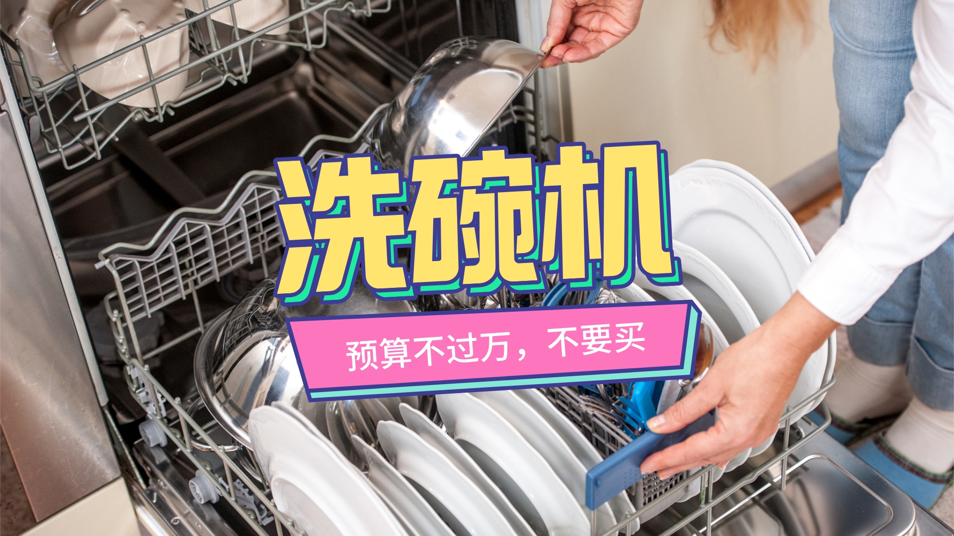 洗碗机使用体验分享：解放双手的厨房神器