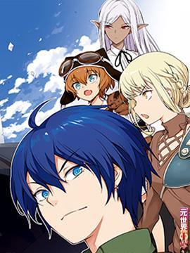 131部异世界、转生、穿越漫画作品，元芳你怎么看？（下半部分）