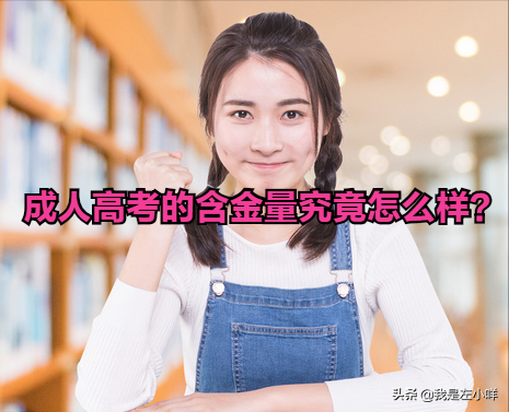 成人高考有用吗（成人高考的含金量究竟怎么样）