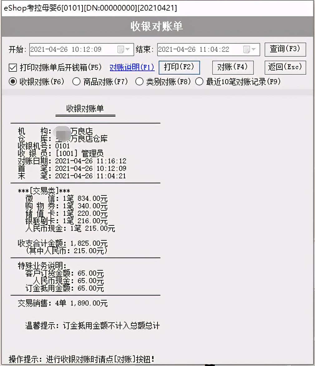 收银对账的用法