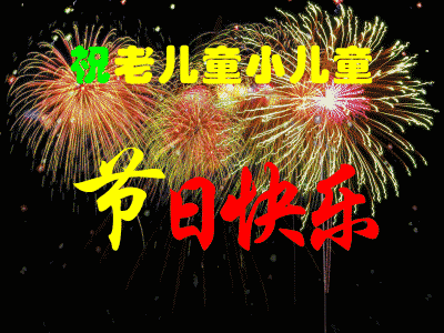 儿童节快乐表情包