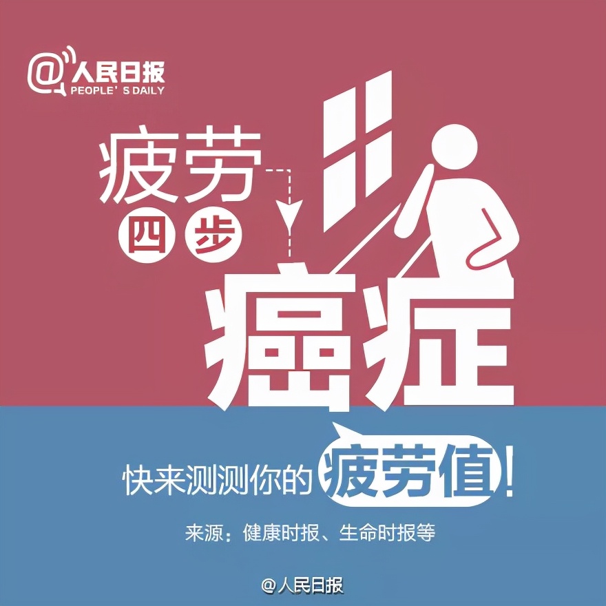 人民日报：从疲劳到癌症只需4步！你是单位的草，却是家庭的天