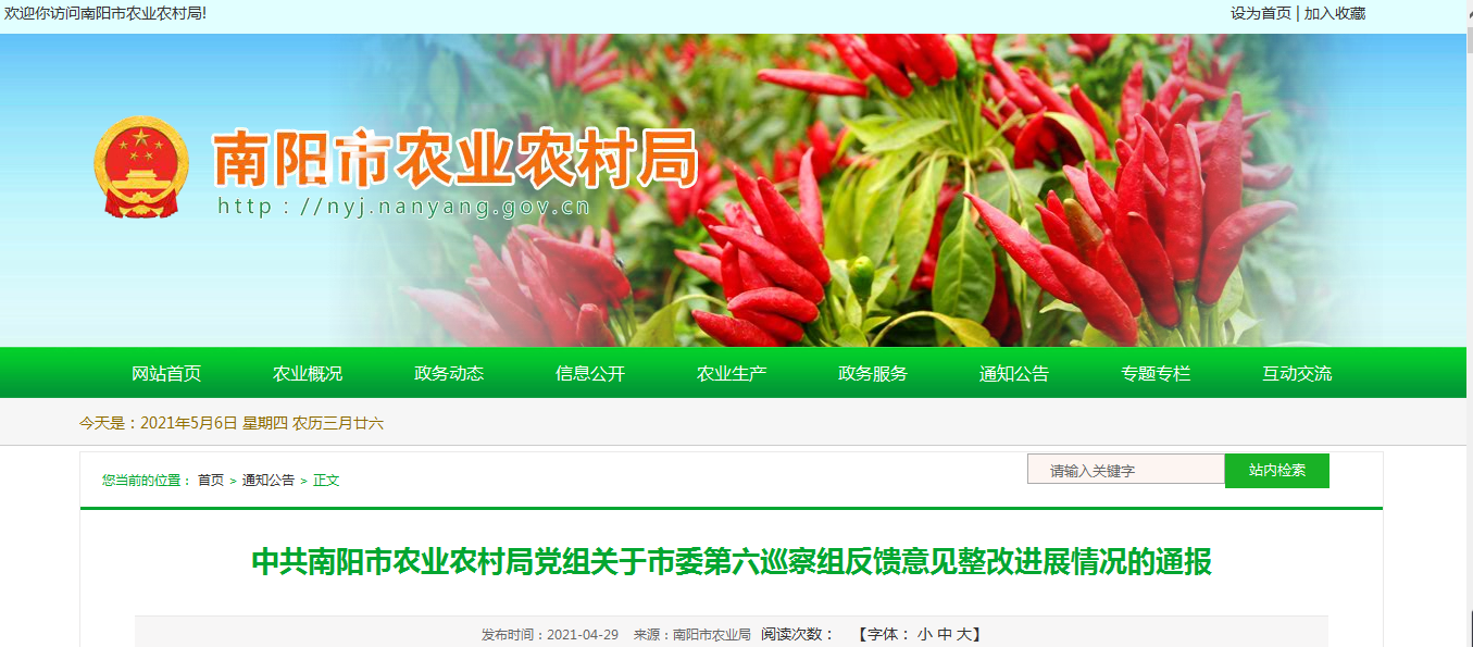中共南陽市農(nóng)業(yè)農(nóng)村局黨組關(guān)于市委第六巡察組反饋意見整改進(jìn)展情況的通報