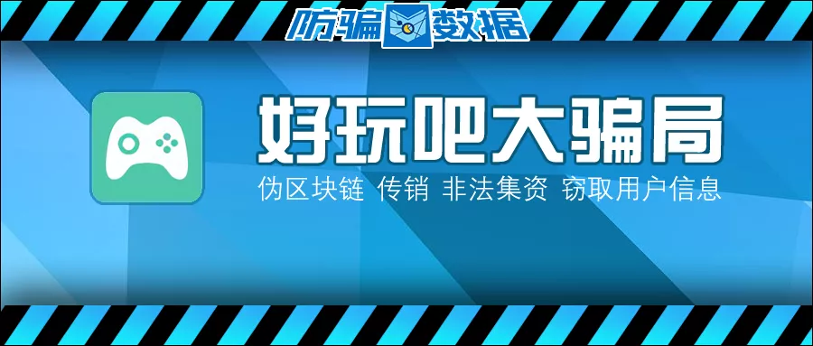 “好玩吧”宣称区块链应用,深扒后竟发现惊天的传销大骗局!