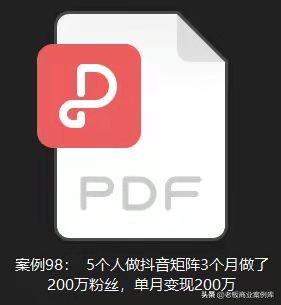 案例98：5个人做抖音矩阵，3个月做了200万粉丝，单月变现200万