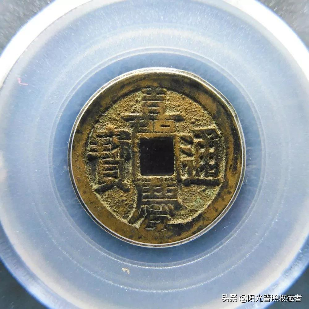 看嘉庆通宝最新价格,过1000元的不止文庆版一种,你收藏了吗