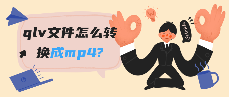 格式工厂转换MP4教程：QLV文件转MP4格式方法