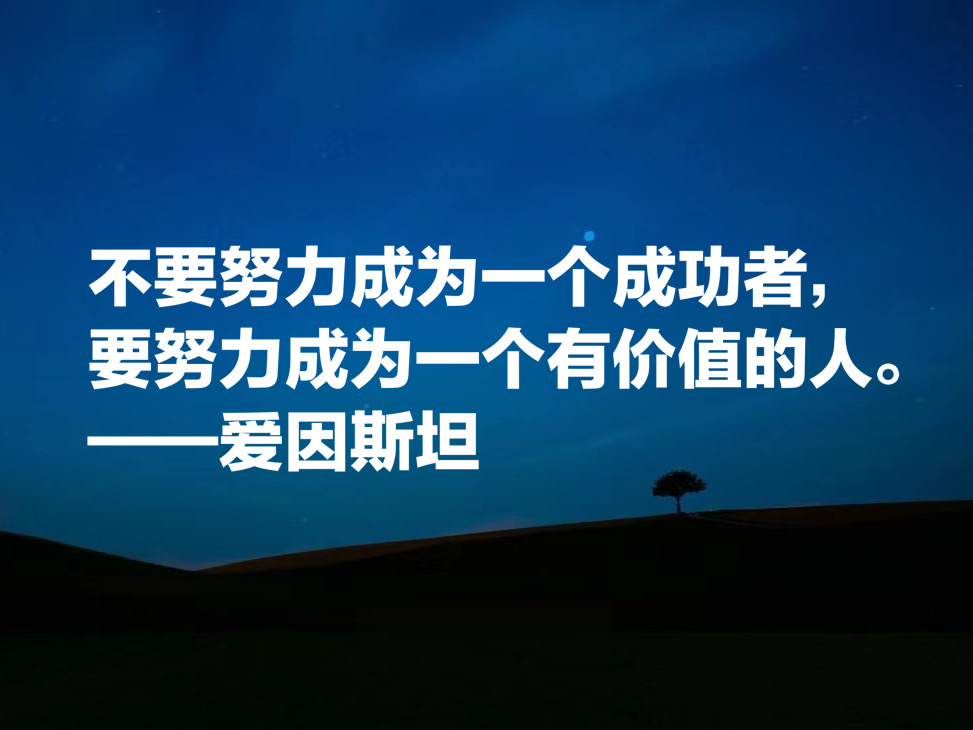 被称作世纪伟人，如果读懂爱因斯坦这十句成功哲学，必将受用一生