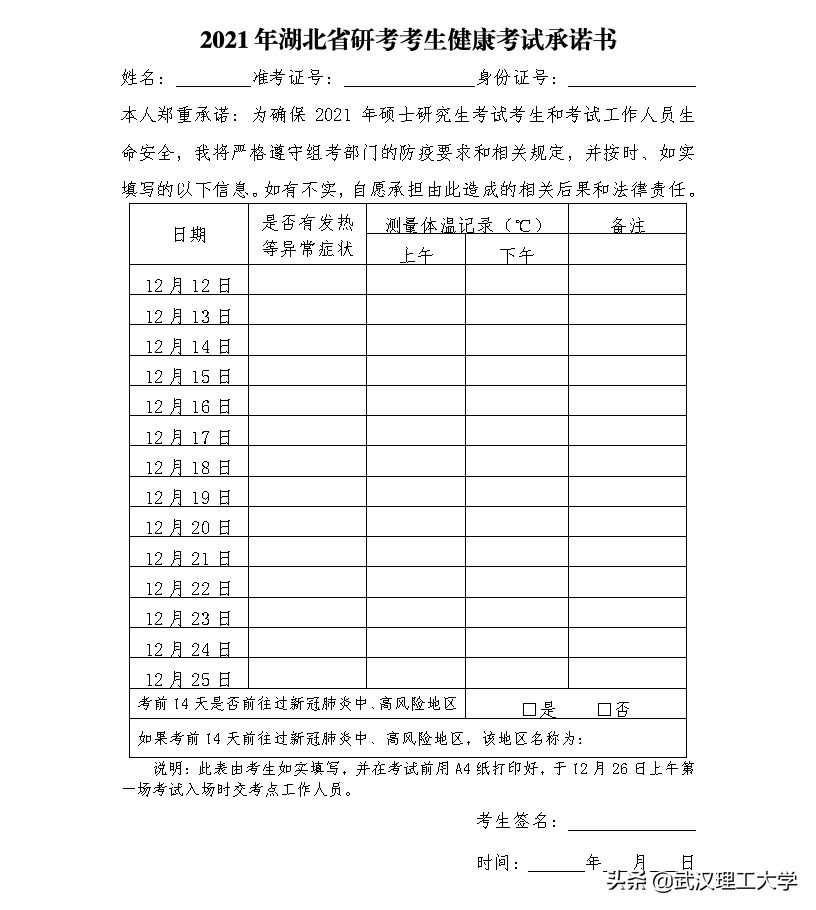 2021年全国硕士研究生招生考试武汉理工大学考点考生须知