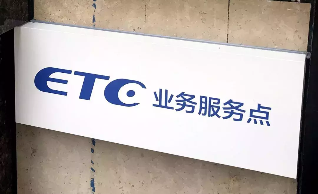 亲测ETC申办安装全过程，到底是什么改变了我原本观望的态度？
