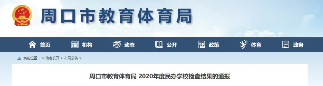 紧急通知!周口这所学校,暂停招生