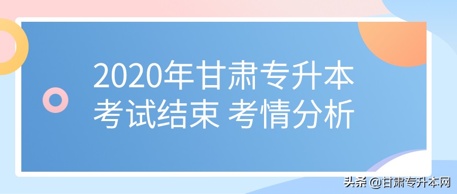 2020年甘肃专升本考试结束 考情分析