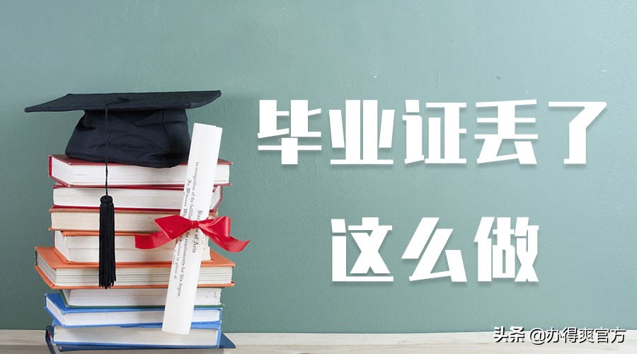 报考公务员，发现毕业证原件丢了怎么办？附最新详细流程