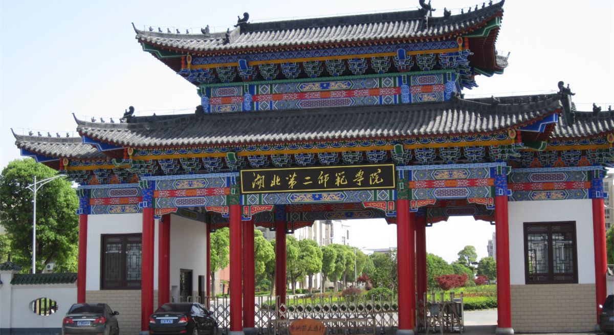 湖北第二师范学院自考