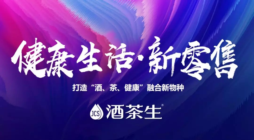 第二届新茶商大会 | 酒茶生荣获：中国酒茶融合新零售标杆企业