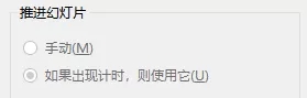 PPT怎么取消自动播放(动态ppt怎么取消自动播放)