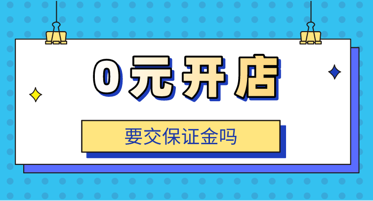淘宝0元开店要交保证金吗