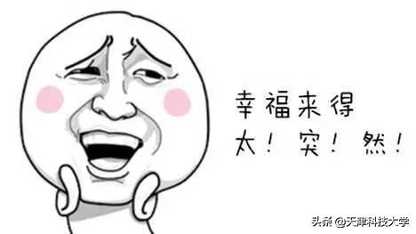 天津科技大学官网录取（大学录取通知书）