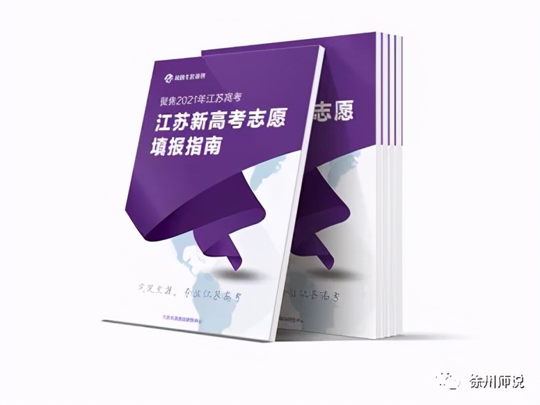 高考志愿｜聊聊江苏新高考志愿填报，手把手教你填志愿