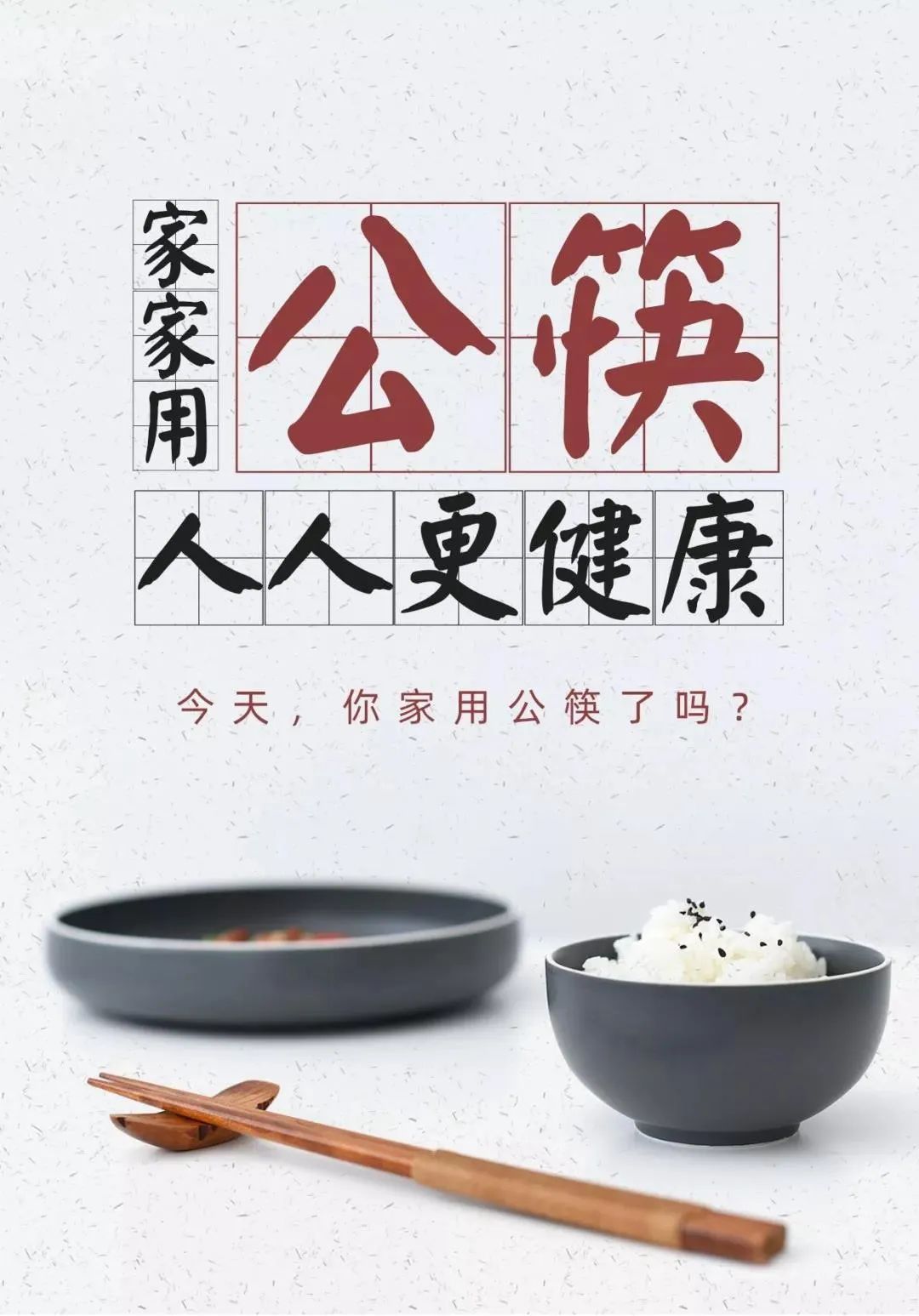 使用公筷的必要性使用公筷的利与弊