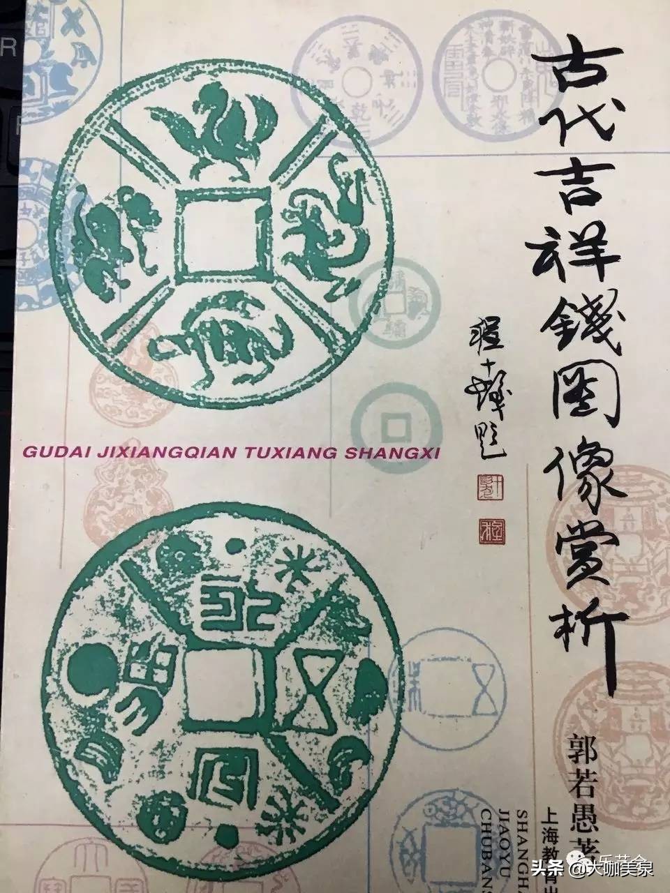 钱币大家郭若愚先生古钱收藏品鉴——大家藏泉，绝对非同一般
