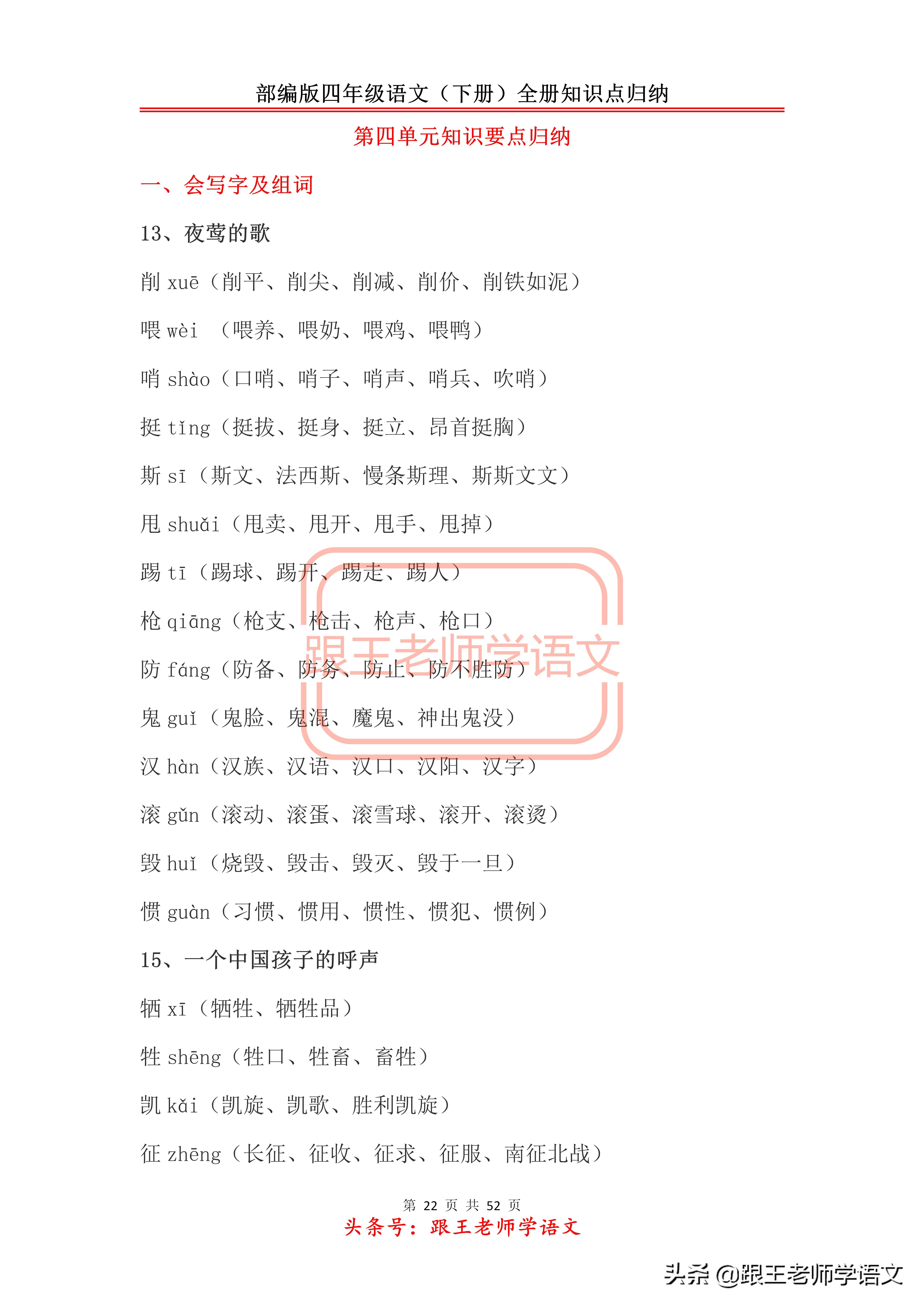 部编版四年级语文（下册）全册知识点归纳