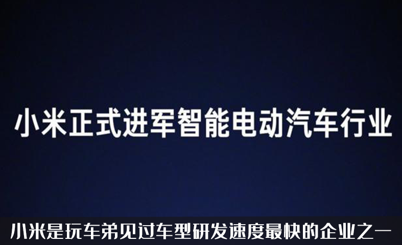 小米汽车即将量产？造车进度超预期，最快将在2024年一睹真容