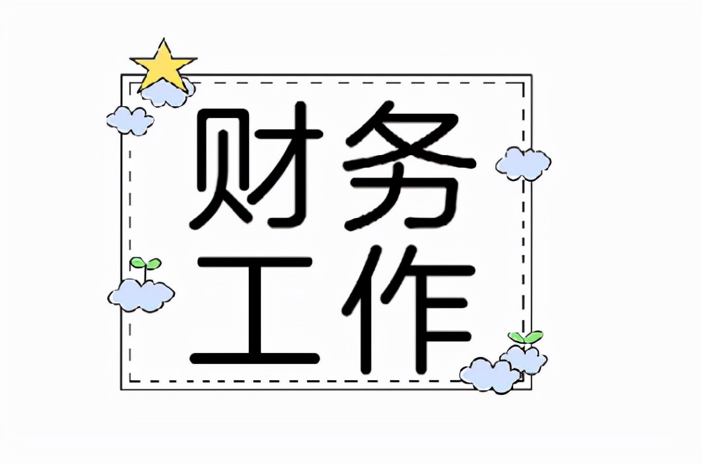 会计都干什么（这是我见过最全面的财务工作流程了）