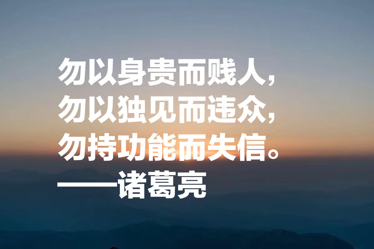 诸葛亮这十句至理名言，读完气势雄破，句句经典，你决定收藏吗？