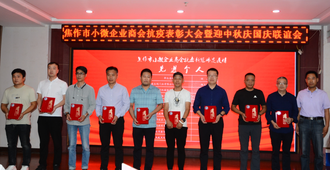 小微商会抗疫表彰大会暨迎中秋庆国庆联谊会成功举办