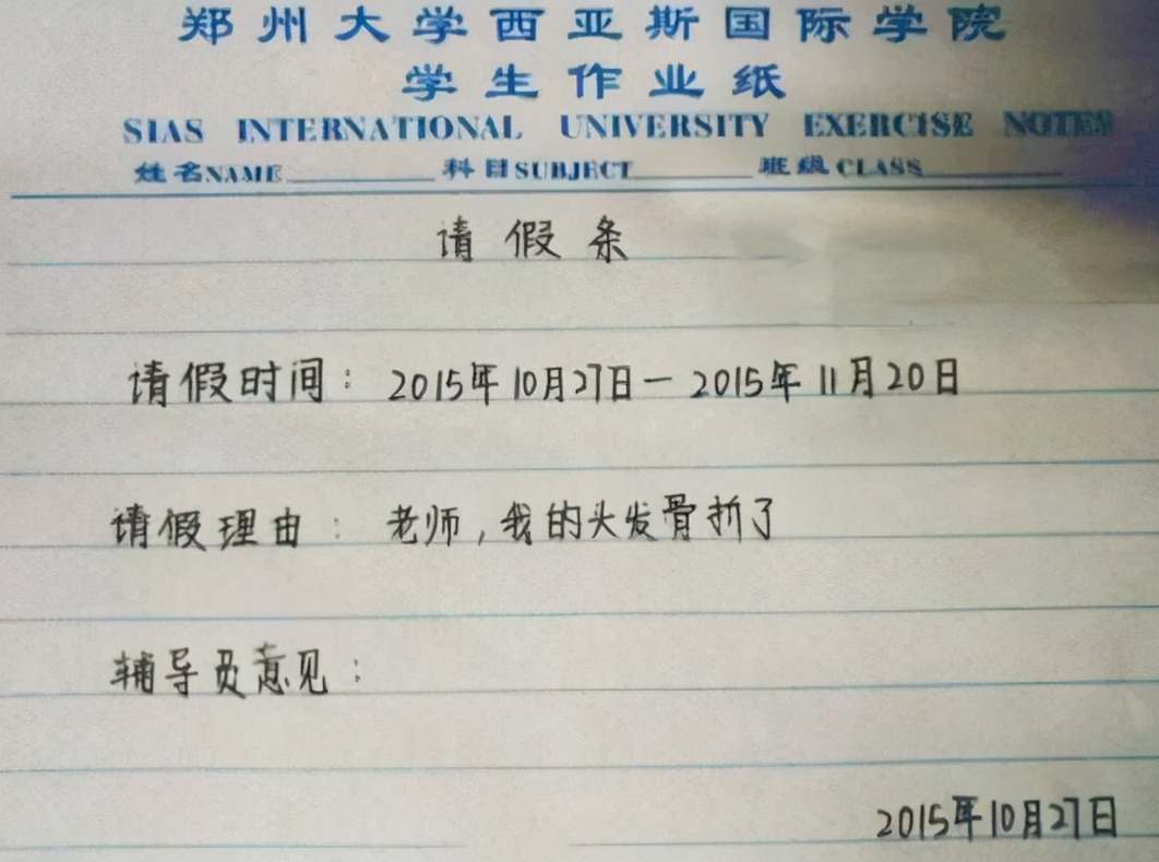 大学生的请假条，理由一个比一个“精彩”，辅导员表示很无奈