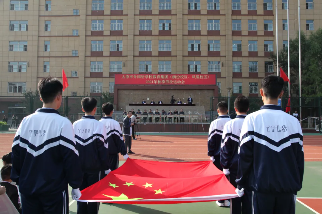 心有山河 且行且歌——太原市外国语学校教育集团秋季田径运动会开幕