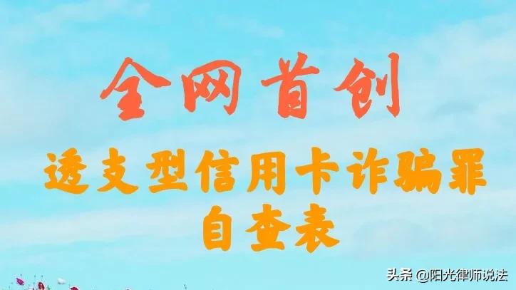 信用卡透支5万元以上，是否构成犯罪，全网首创自查表，一查便知