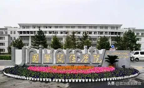 部属“双非”大学之——国际关系学院学科、录取及就业分享