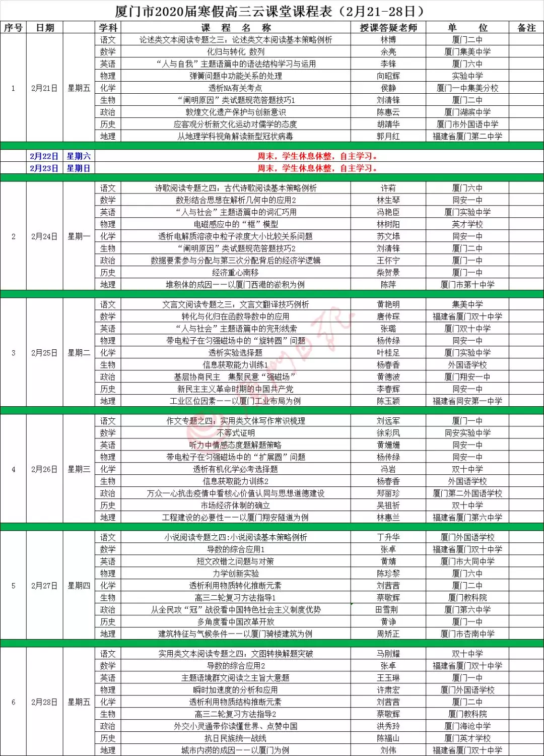 厦门初三和高三毕业班继续线上教学！课程表公布