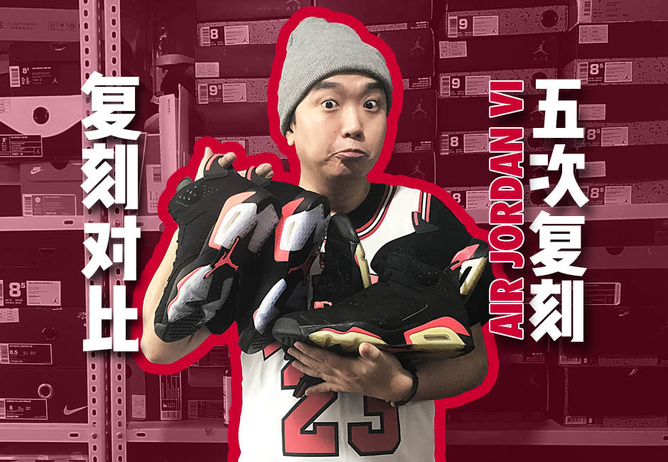 买了五双Air Jordan 6黑红每一双都不一样？——AJ6历次复刻对比