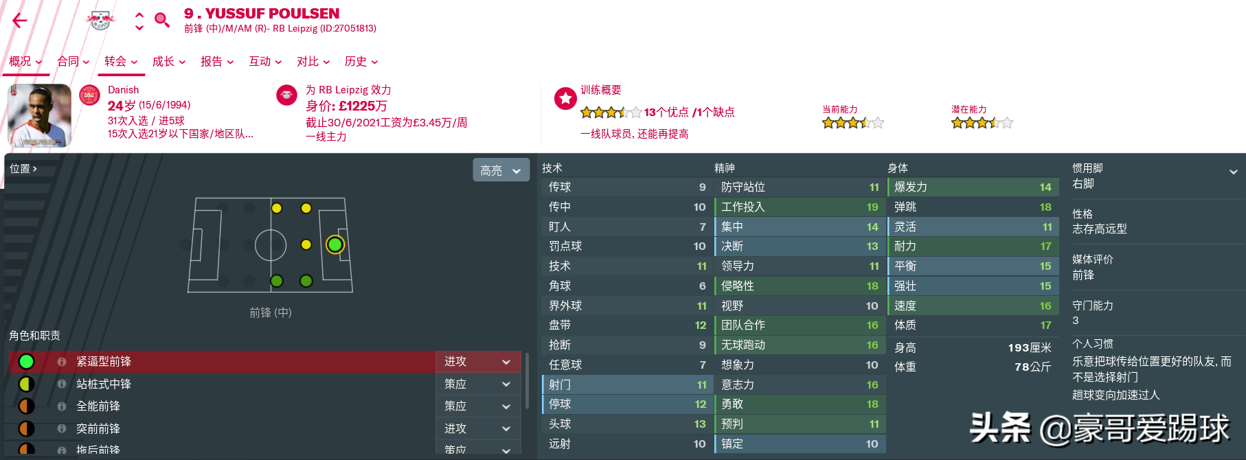 fm2019德甲选什么队伍(FM2019足球经理——两头“红牛”值得使用的球员)