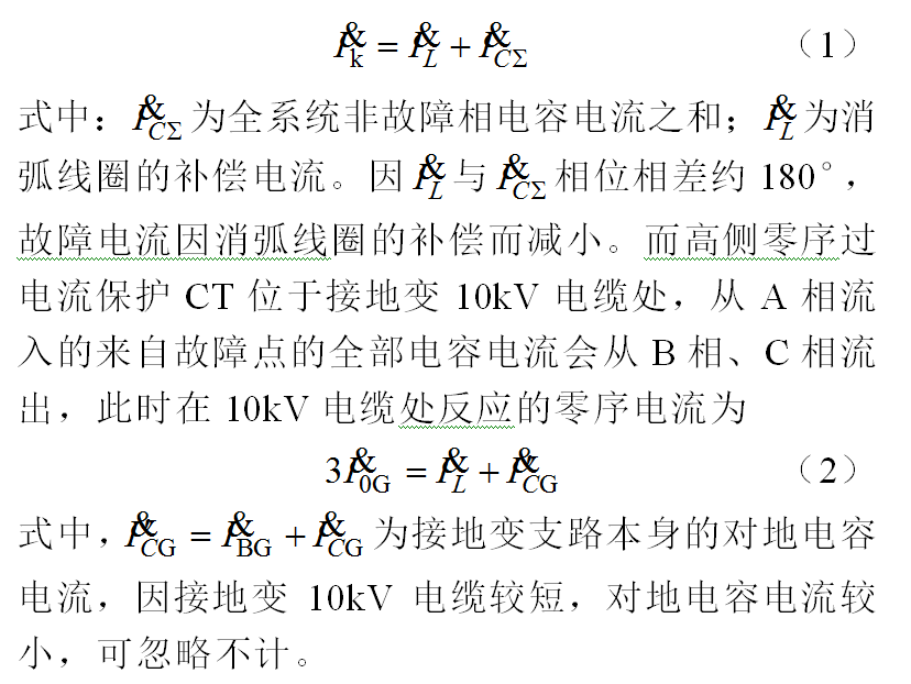 一起10kV接地變零序保護誤動的事件分析