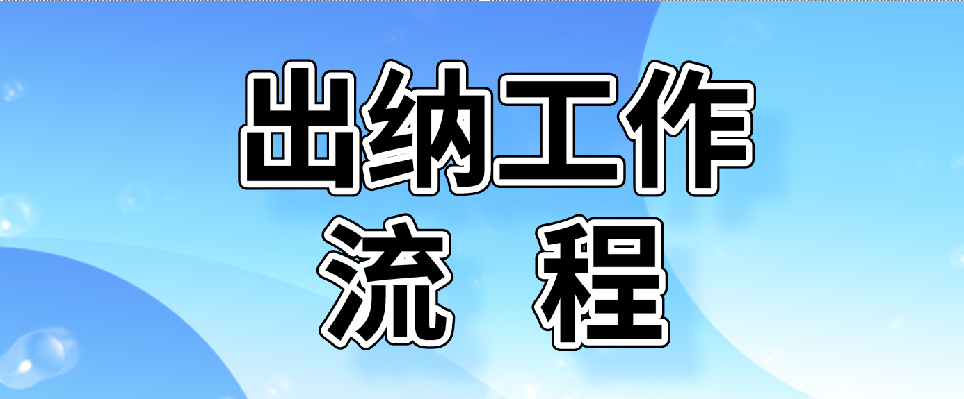可别小看出纳，这些工作内容+流程你都了解吗？不会想做好出纳难