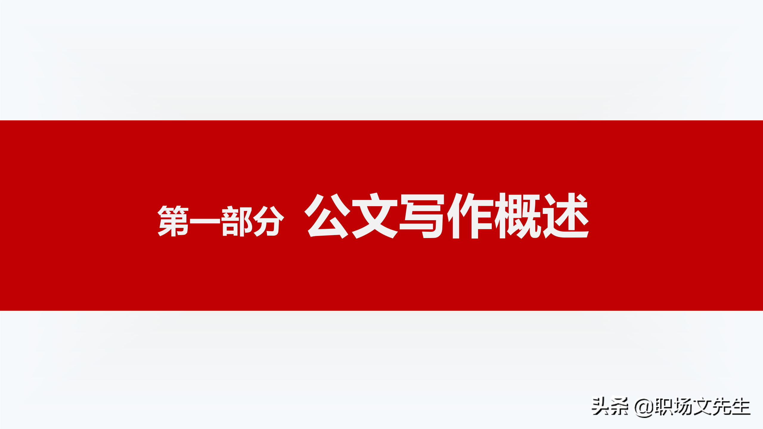 公文写作概述，72页公文写作培训课件，公文写作要求和具体方法