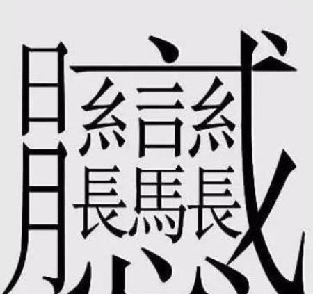 172画的汉字读什么(172画的字怎么读？中国笔画最多的汉字大合集)