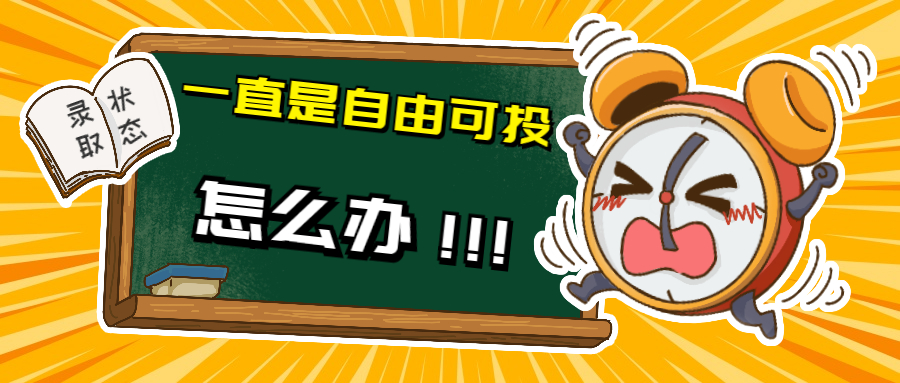 查录取一直显示“自由可投”怎么办？别慌，本文来告诉你