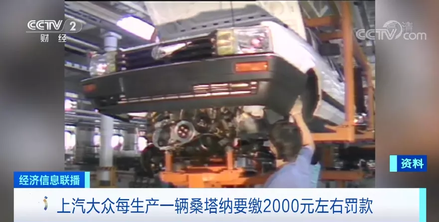 桑塔纳要停产?“每生产销售一辆,要交2000元罚款”