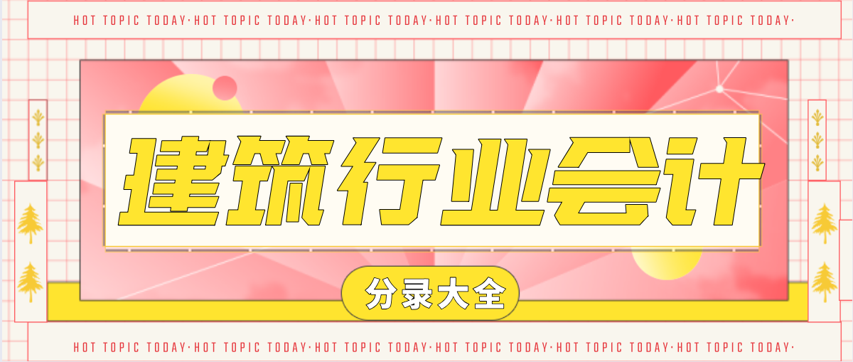 今日分享！建筑行业会计分录大全，最新版！建筑会计小白必备宝典