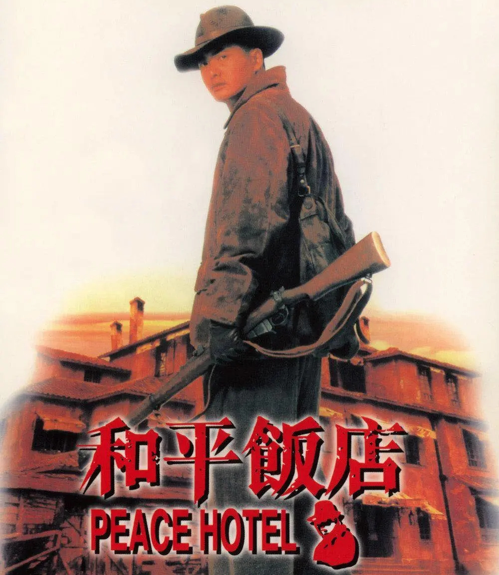 周润发和平饭店电影剧情「详解」 _晶羽科技