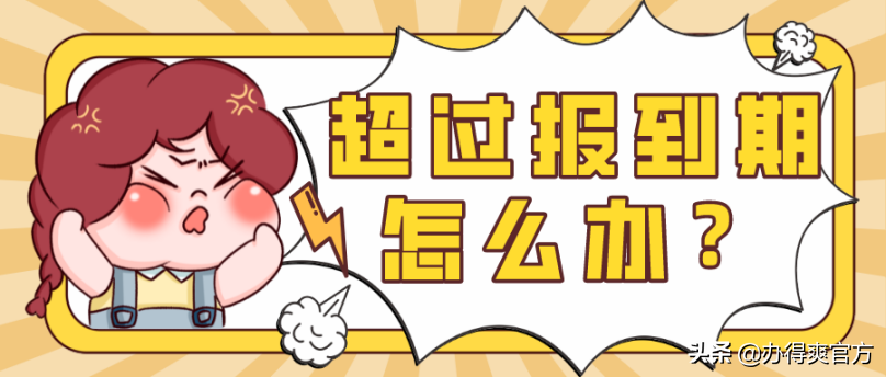 报到证过期怎么办,毕业档案报到证过期怎么办